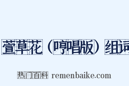 萱草花（哼唱版）组词是什么意思的图片